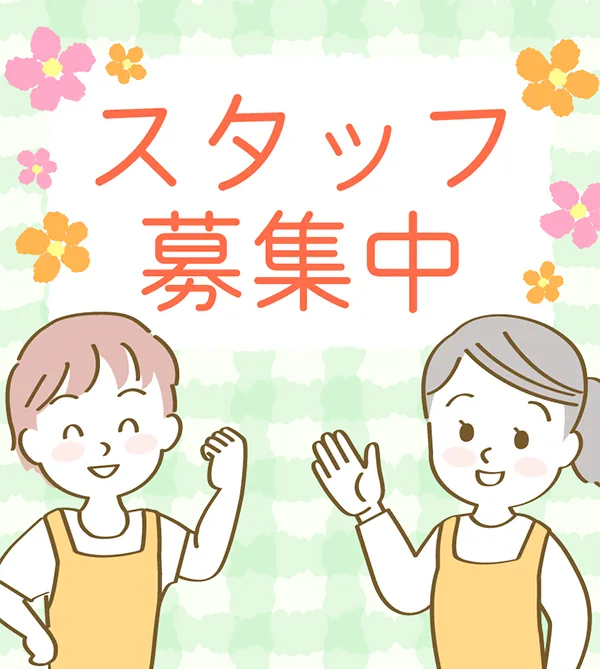 スタッフ募集/盛岡のデイサービス となんの郷